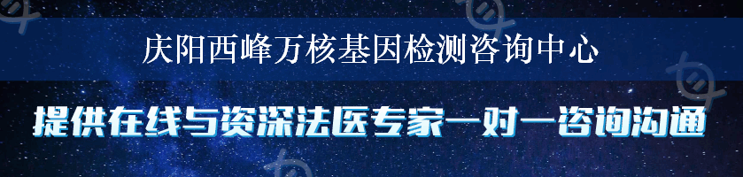 庆阳西峰万核基因检测咨询中心